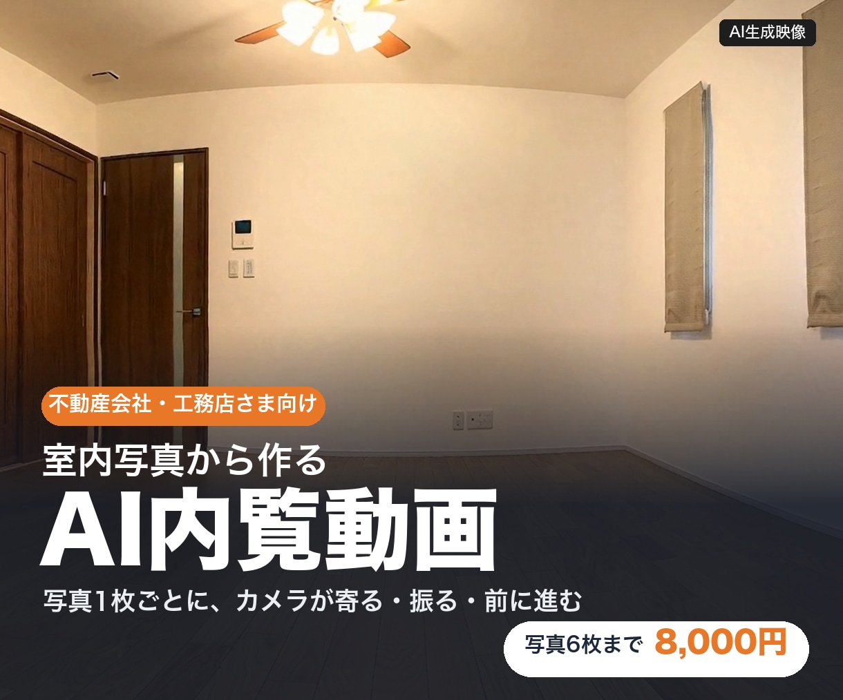 室内写真から不動産のAI内覧動画を作ります お手持ちの室内写真が、カメラの寄る・振る映像に イメージ1