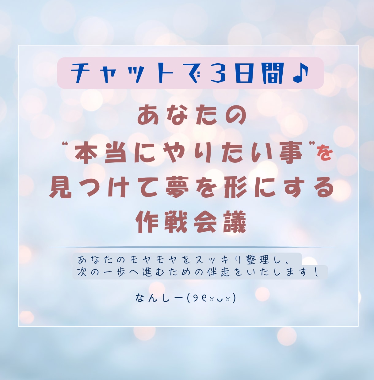 理想の未来や夢への一歩を具体化し行動へ移します チャットで3日間作戦会議。夢を叶えるロードマップを作ろう イメージ1