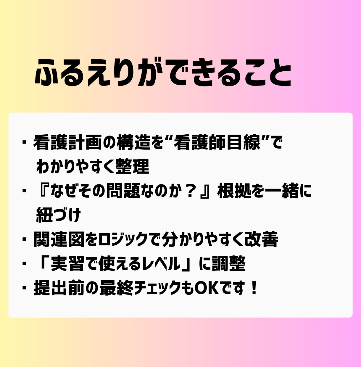 看護計画＆関連図の作成をサポートします 看護学生の悩みを現役ナースが一緒に解決！ イメージ5