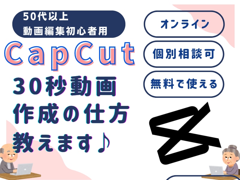 シニア向けCapCut30秒動画作成の仕方教えます 思い出を素敵な動画に。動画初心者さんのためのゆっくり講座！ イメージ1