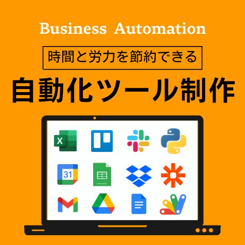 面倒で時間のかかるPC作業を自動化します 業務自動化で時短&効率up！まずはご気軽に相談ください！ イメージ1
