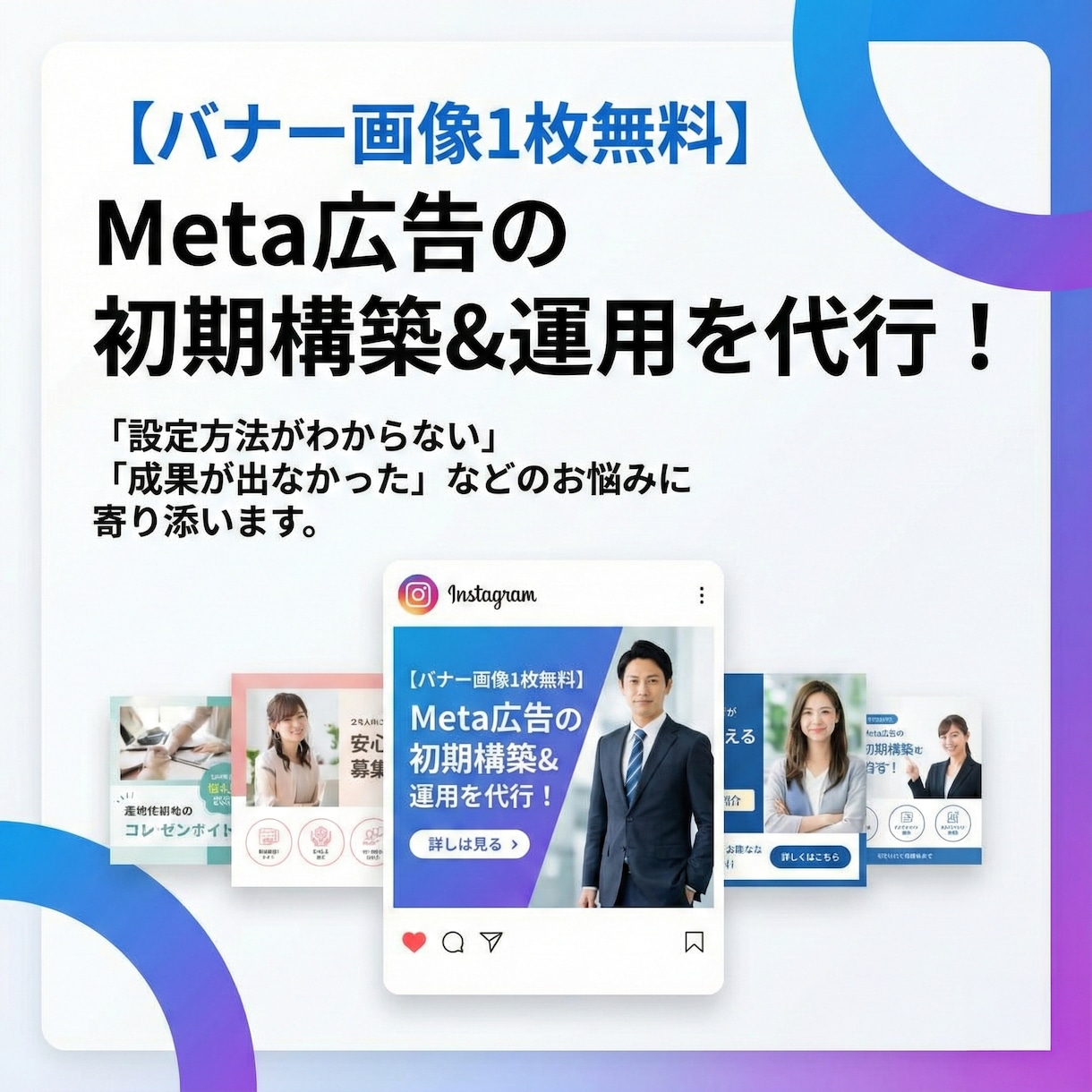 画像1枚無料！｜Meta広告構築＋運用代行します 誠実対応＆即レス厳守！初心者の方や過去うまくいかなかった方へ イメージ1