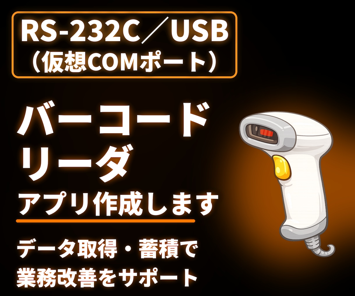 RS-232C接続のバーコード情報をを取得します RS-232C／USB接続で自動取得し記録業務を効率化します イメージ1