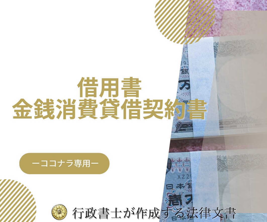 行政書士が借用書や金銭消費貸借契約書を作成します 法的に有効な書面を行政書士が円滑サポート！ イメージ1