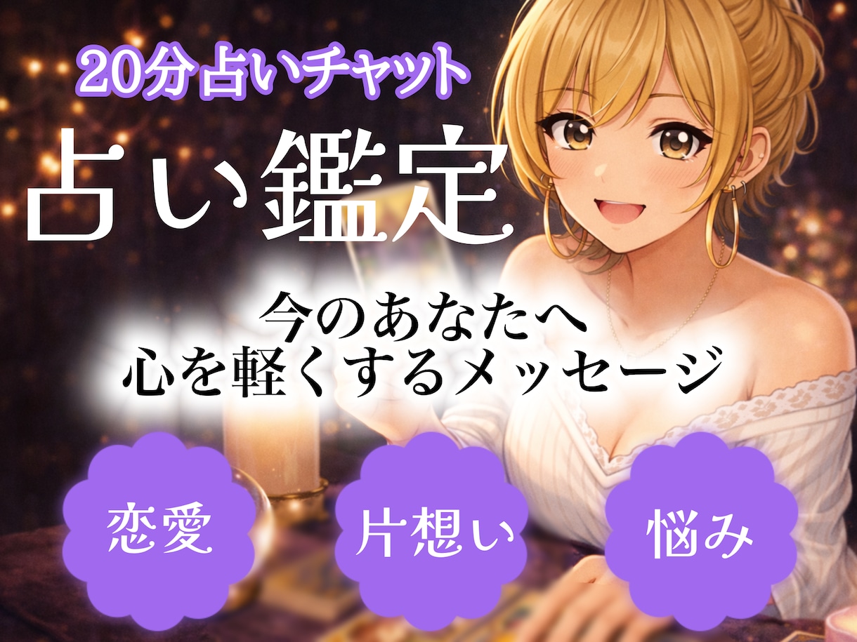 片想い◆今後どうすべきか見ます チャット形式20分◆初めての方も◎｜恋愛｜片想い｜相談… イメージ1