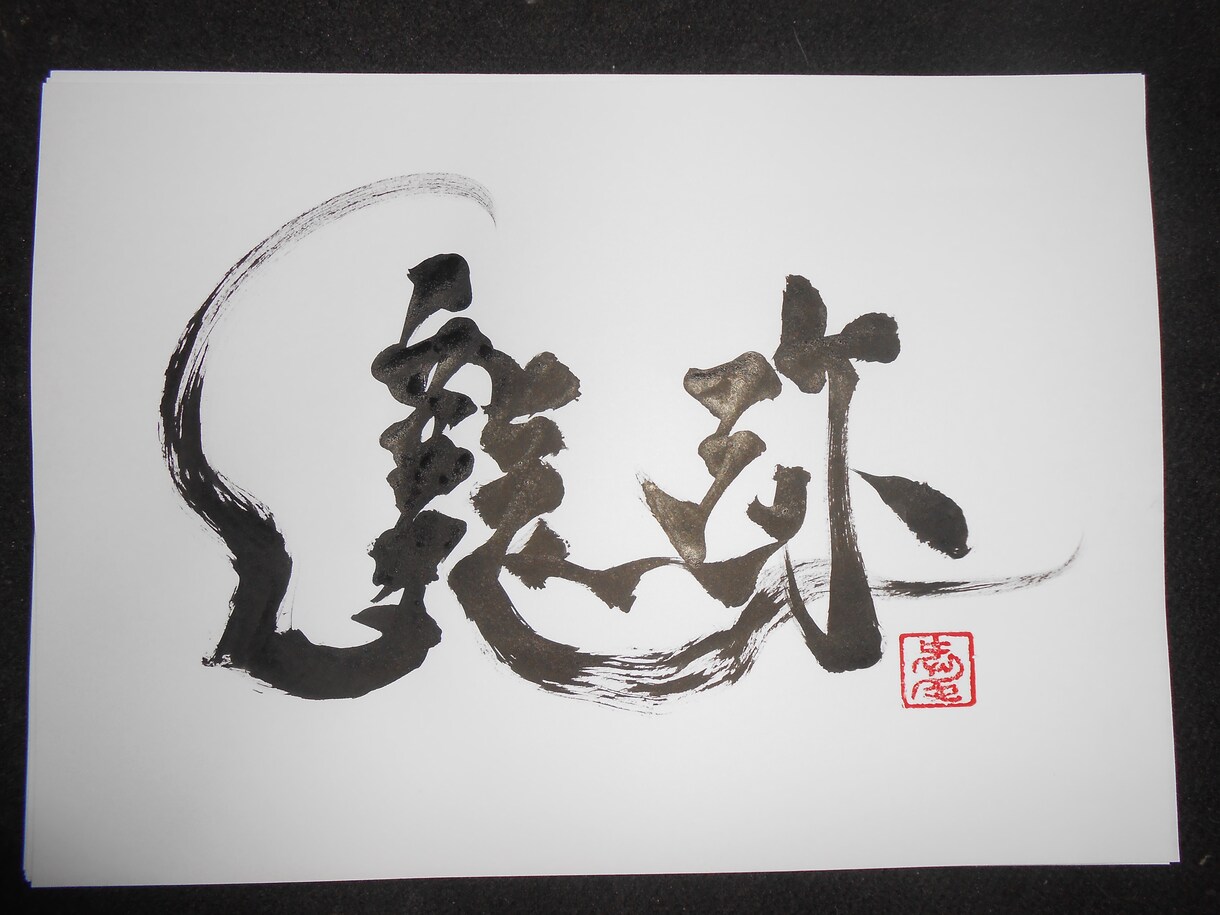 好きな漢字、言葉を筆文字にしたい方へ イメージ1