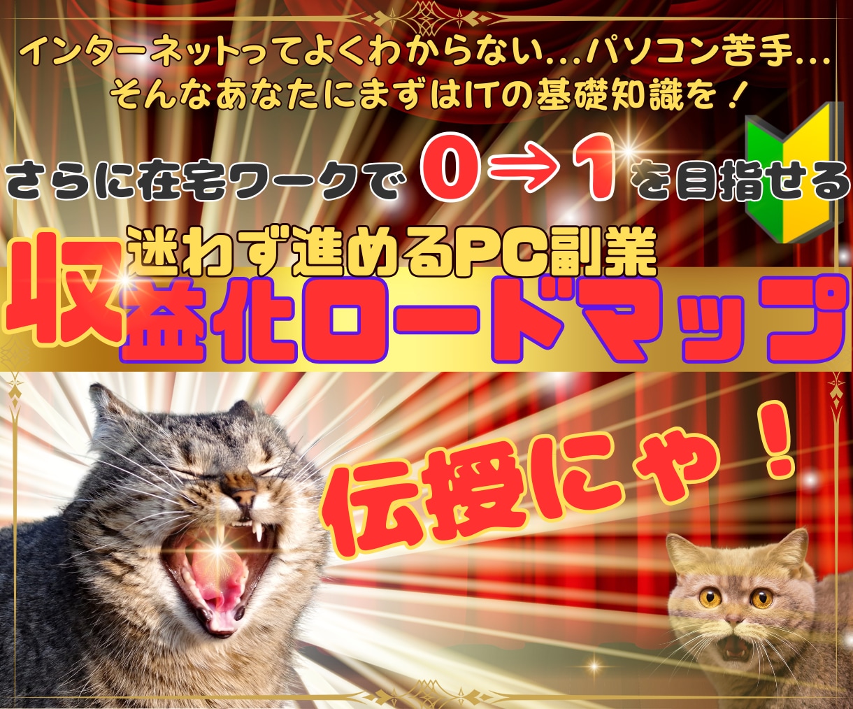 ITの力で副業の景色を変えるロードマップ伝授します 完全在宅副業計画！さらに今なら50％オフ企画開催中！ イメージ1