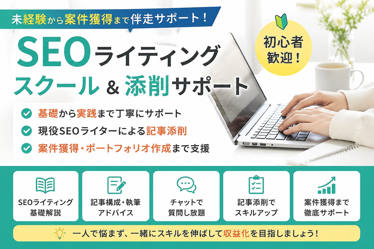 初心者歓迎！SEO記事を基礎からお伝えします 現役ライターが記事を添削しながら、案件獲得までサポート！ イメージ1