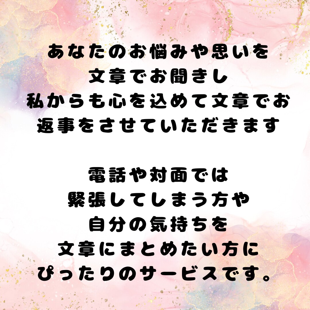 ３往復　文章であなたのお悩み相談に返信します 心のお悩み全般◎電話が難しい方　文章でやりとりしたい方に イメージ3