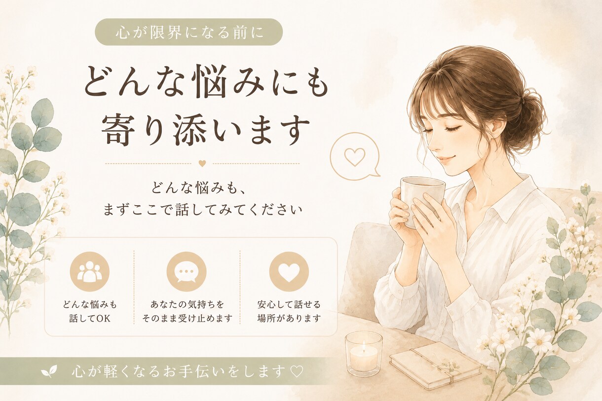 心が限界になる前に｜どんな悩みにも寄り添います 一人で頑張り続ける前に、少しだけ話してみませんか イメージ1