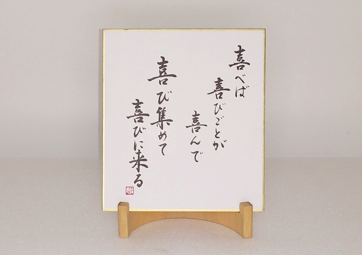 あなたの好きな言葉をミニ色紙に書きます 同じものは二つとない毛筆の手書き文字です。 イメージ4