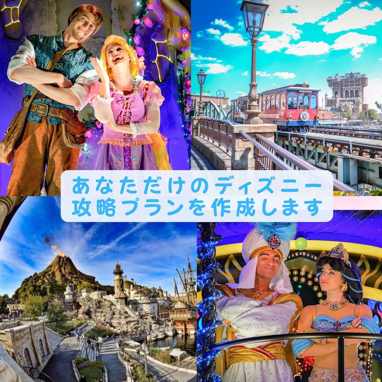 あなただけのディズニー攻略プランを作成します ディズニーをフルに満喫したい、一緒に行く相手を喜ばせたい方へ イメージ1