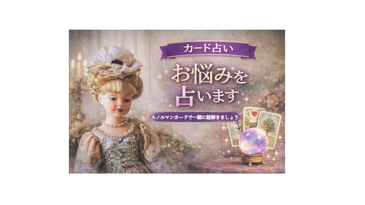 あなたが知りたいことをルノルマン9枚で見ます 基本的なルノルマン占いを体験したい方にオススメ。 イメージ2