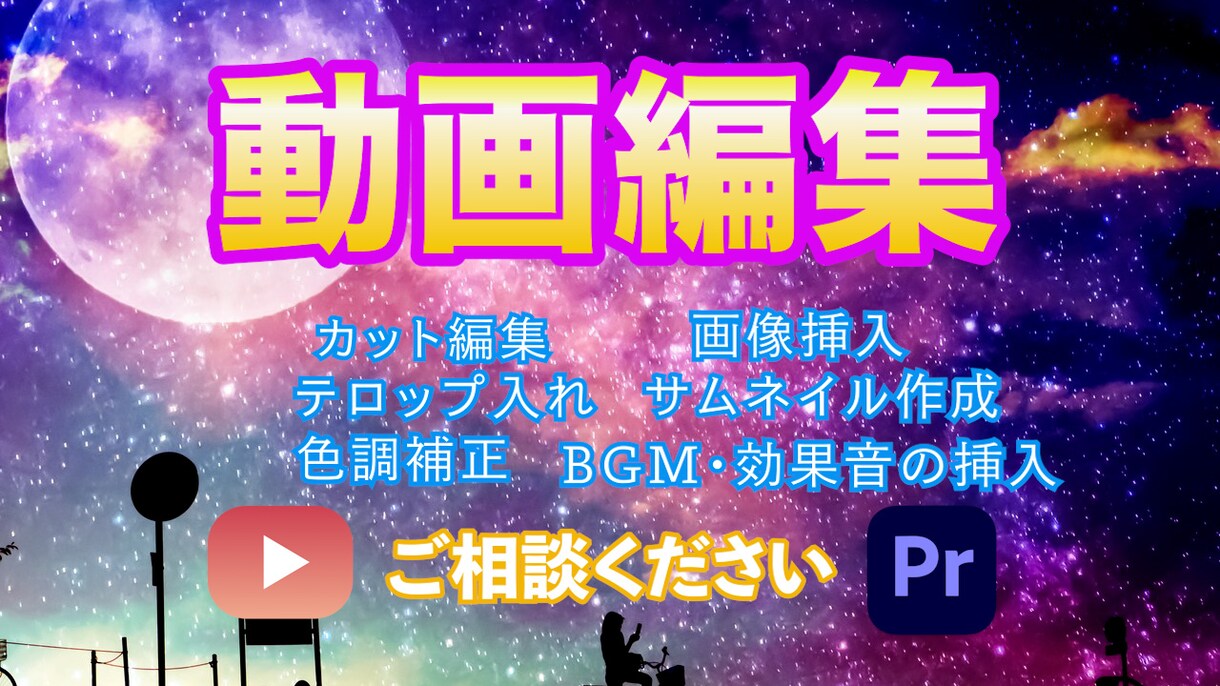 YouTube向け動画編集&サムネイル作成承ります 丁寧かつスピード納品に努めます！ イメージ1