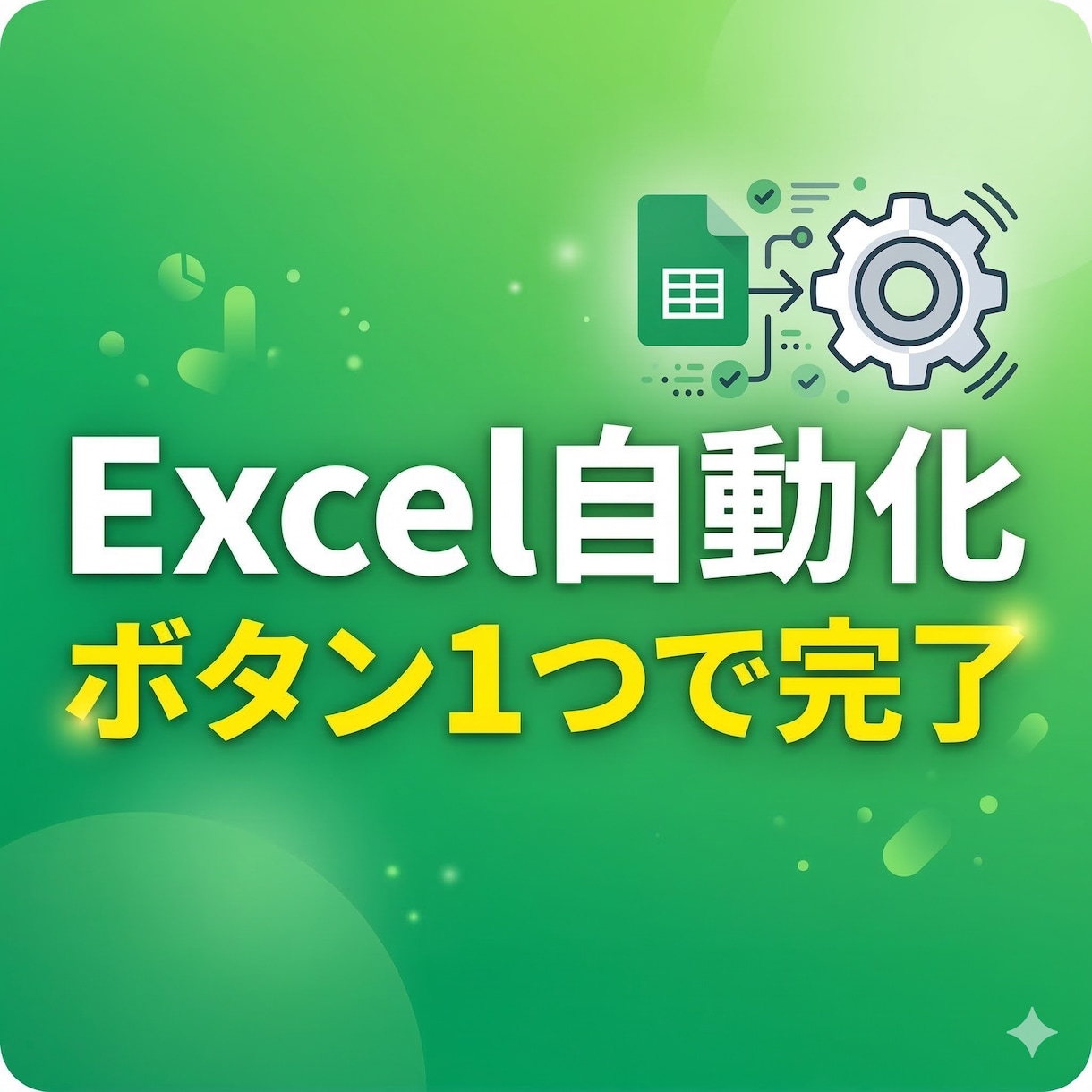 Excelやスプレッドシートの作業を自動化します 毎月の繰り返し作業、ボタン一つで終わらせます イメージ1