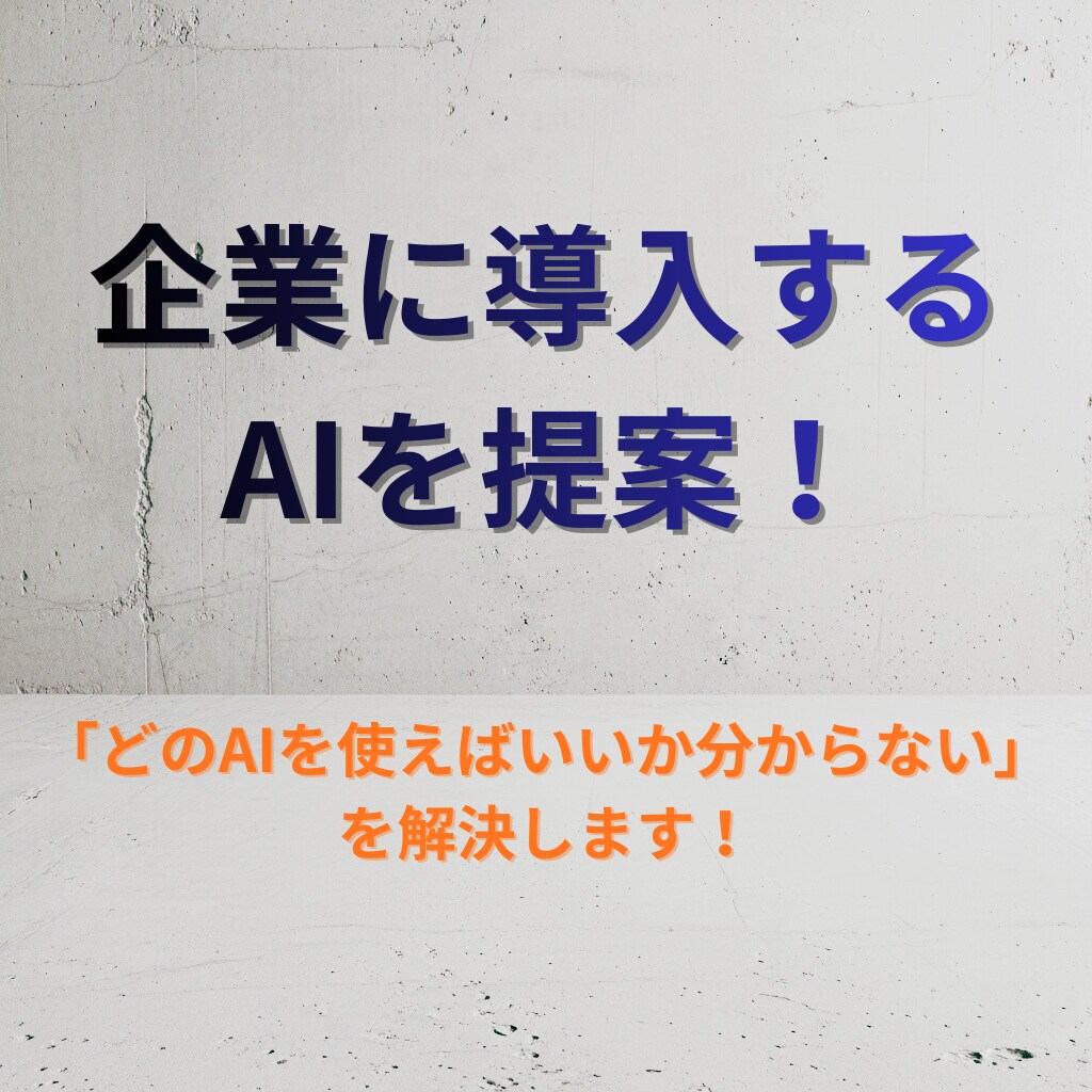 企業導入するAIを一緒に選びます 最新の情報から使うべきAIを様々な角度から提案します イメージ1