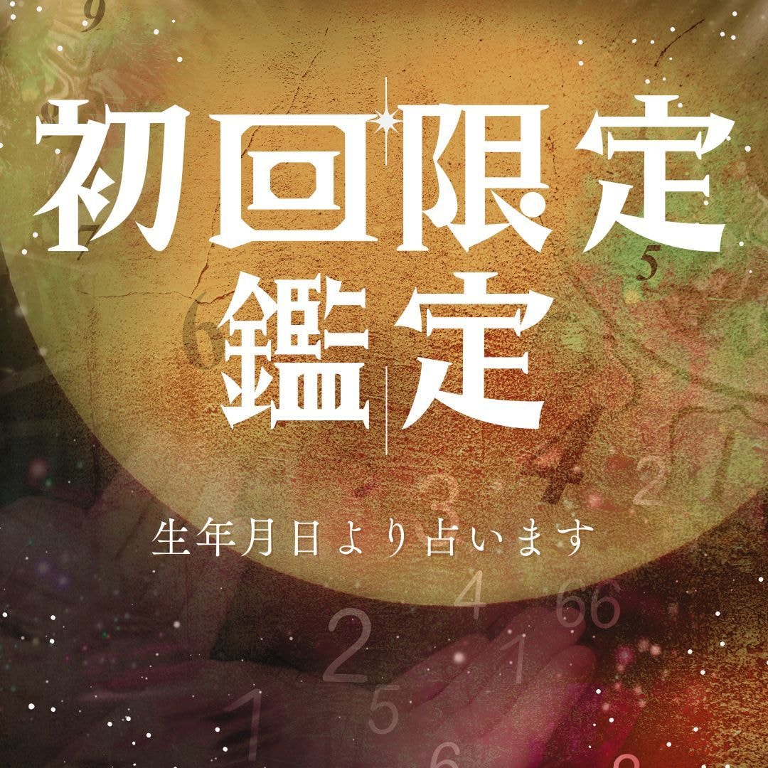 初回限定：数秘術とスピリチュアル観点より占います ジャンル問わず占います。お気軽にご相談ください イメージ1