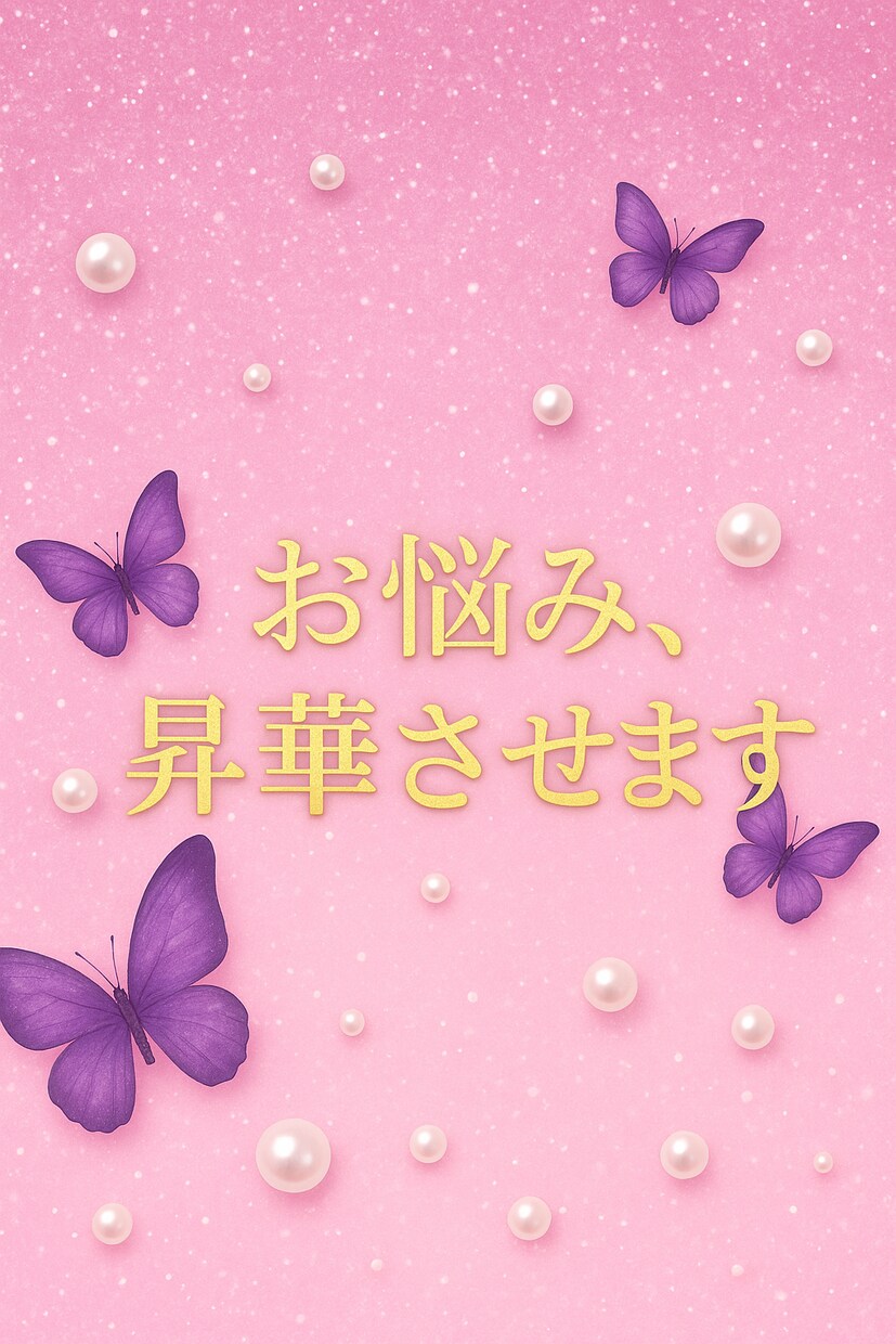 辛いお気持ち昇華させます 独りだと思わないで、大丈夫！2日間サポート！ イメージ1