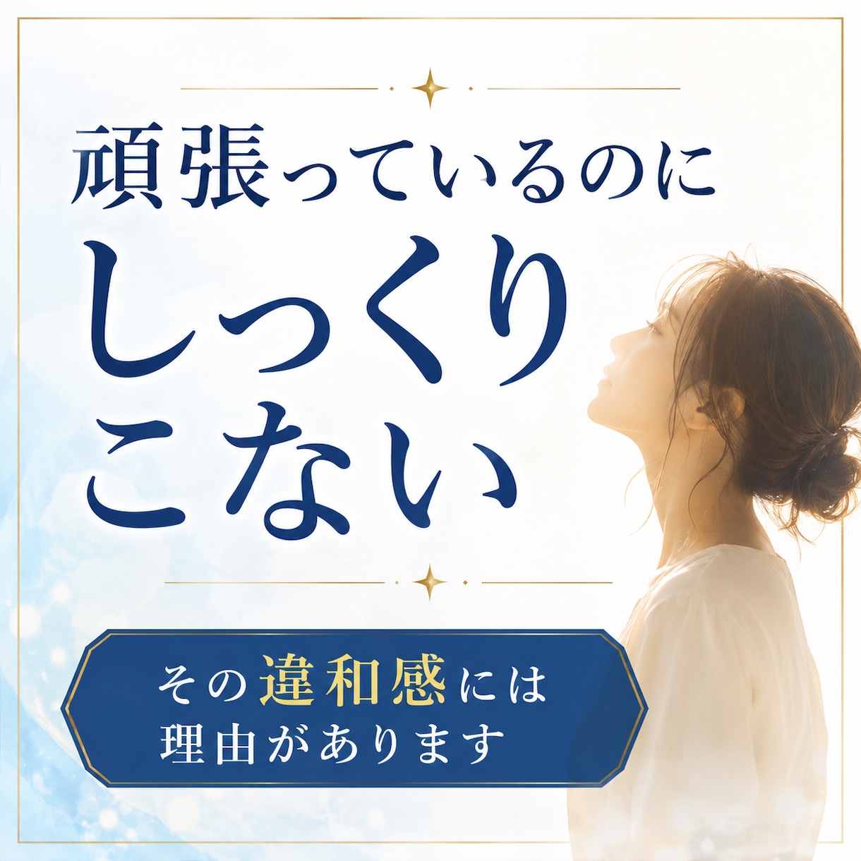 頑張っているのにしっくりこない理由を視ます あなたらしく輝ける才能と進むべき方向性をお伝えします イメージ2