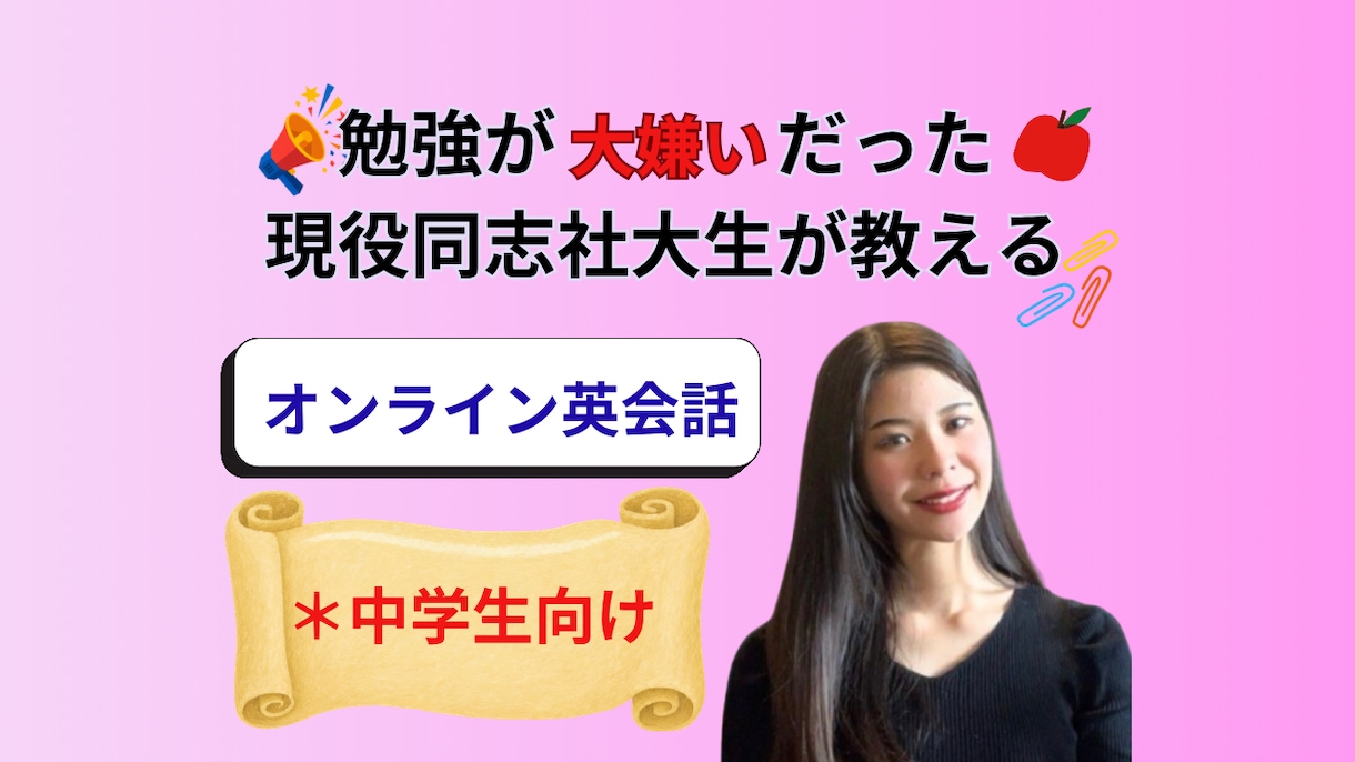 中学生向け！個別で安心のオンライン英会話をします 福祉の視点で心に寄り添う！大人数が苦手な子も安心の個別指導 イメージ1