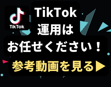 TikTokで集客を！運用代行します 動画編集まで全てお任せ！店舗・企業・個人等の集客アカウント イメージ1