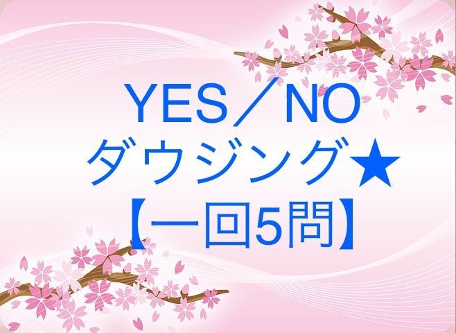 何でも5つ！ YES･NO、複数択一占います ペンデュラムで鑑定します。ルノルマンカードのアドバイス付。 イメージ1