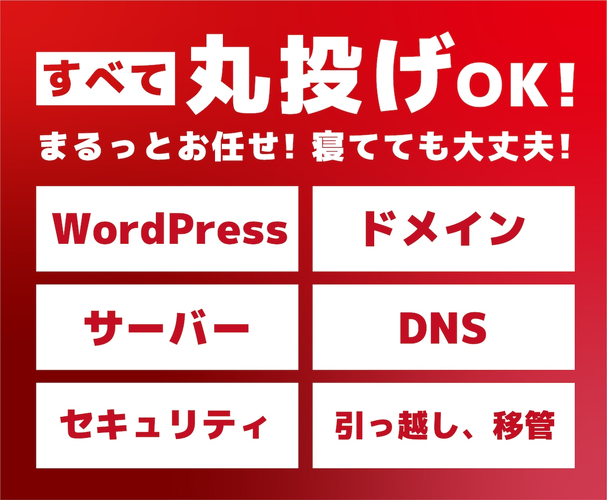 WordPressのお引越しをまるっと代行致します ドメイン/DNS/WordPressのお悩み全て解決します！ イメージ2