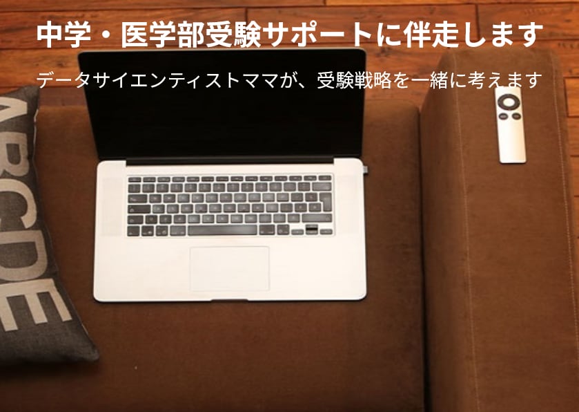 働くママ向け】中学・医学部受験サポートに伴走します データサイエンティストママが、受験戦略を一緒に考えます イメージ1