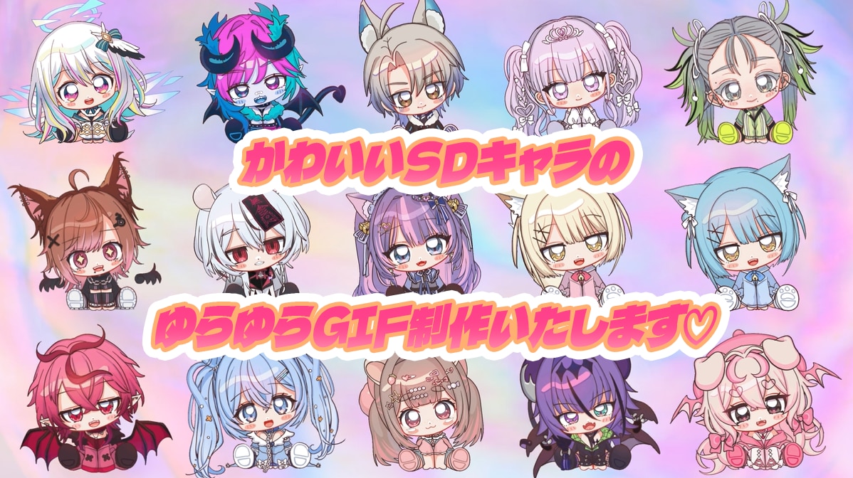 お座りゆらゆらSD透過GIF２種セット制作致します Vtuber・オリジナルキャラクターのかわいいGIF制作！ イメージ1