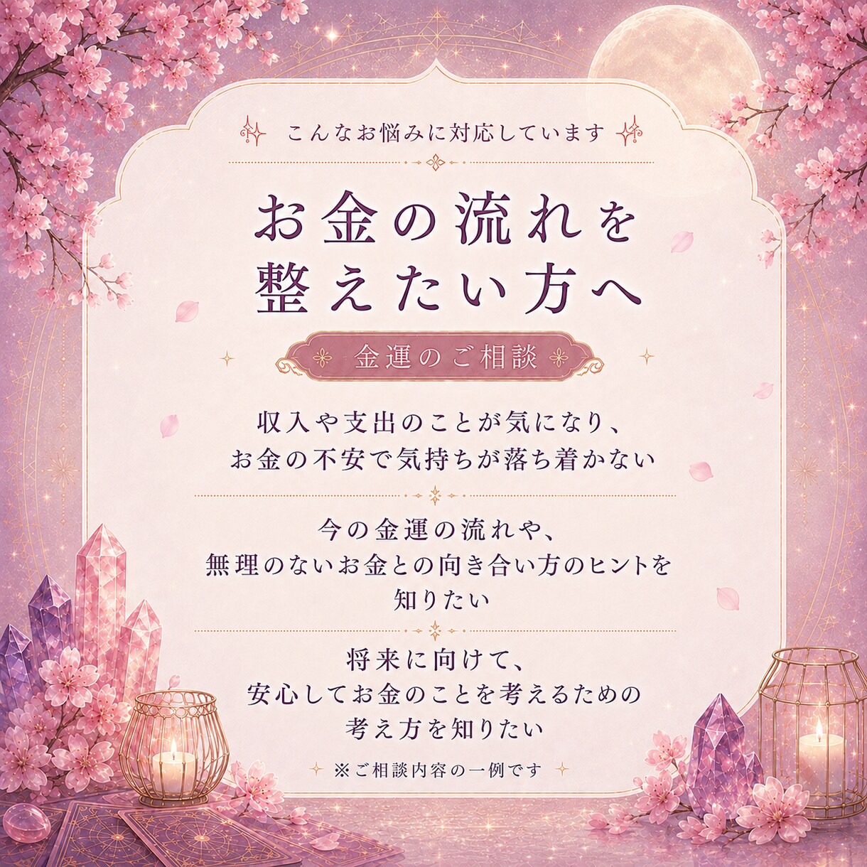 金運占い｜お金の流れを鑑定します 金運・収入・お金の向き合い方を読み解きます イメージ3