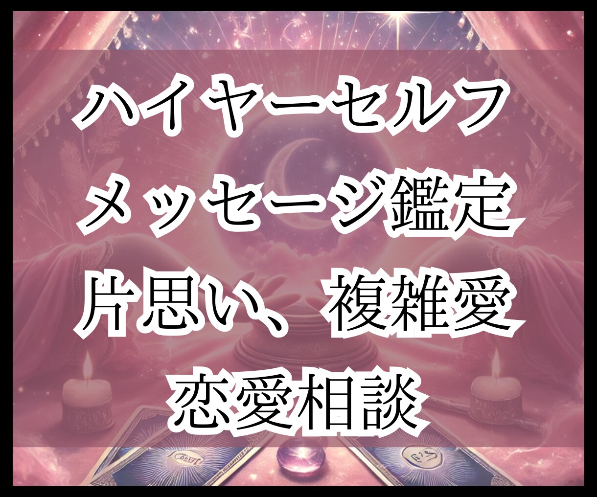 あなたのハイヤーセルフからのメッセージを届けます 片想い・複雑愛・恋愛の悩み解決のヒントをお伝えします♪ イメージ1