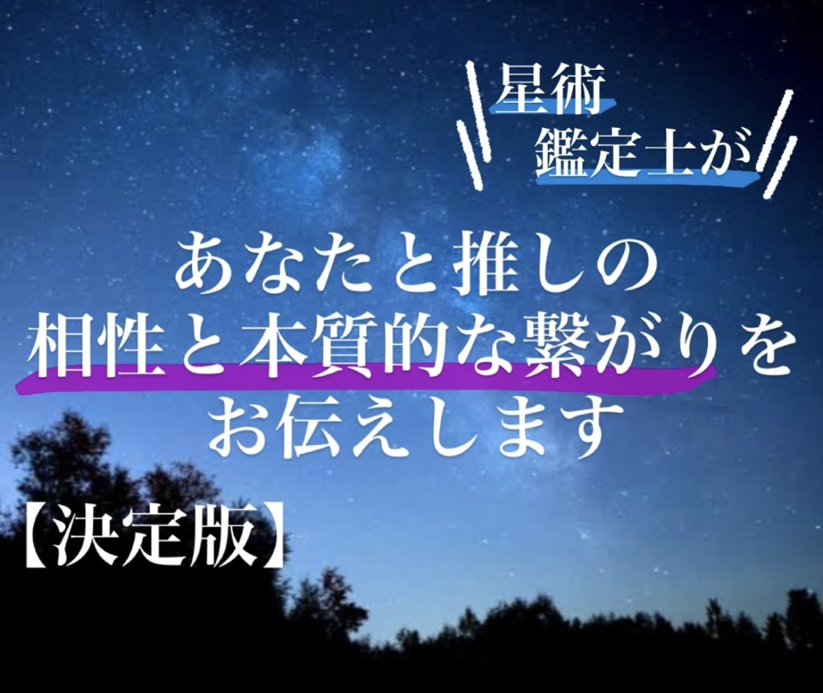 受付再開しました！占星術で推しとの相性を解析します ガチ恋 / リアコ / 2次元  推し活に西洋占星術を！！ イメージ1