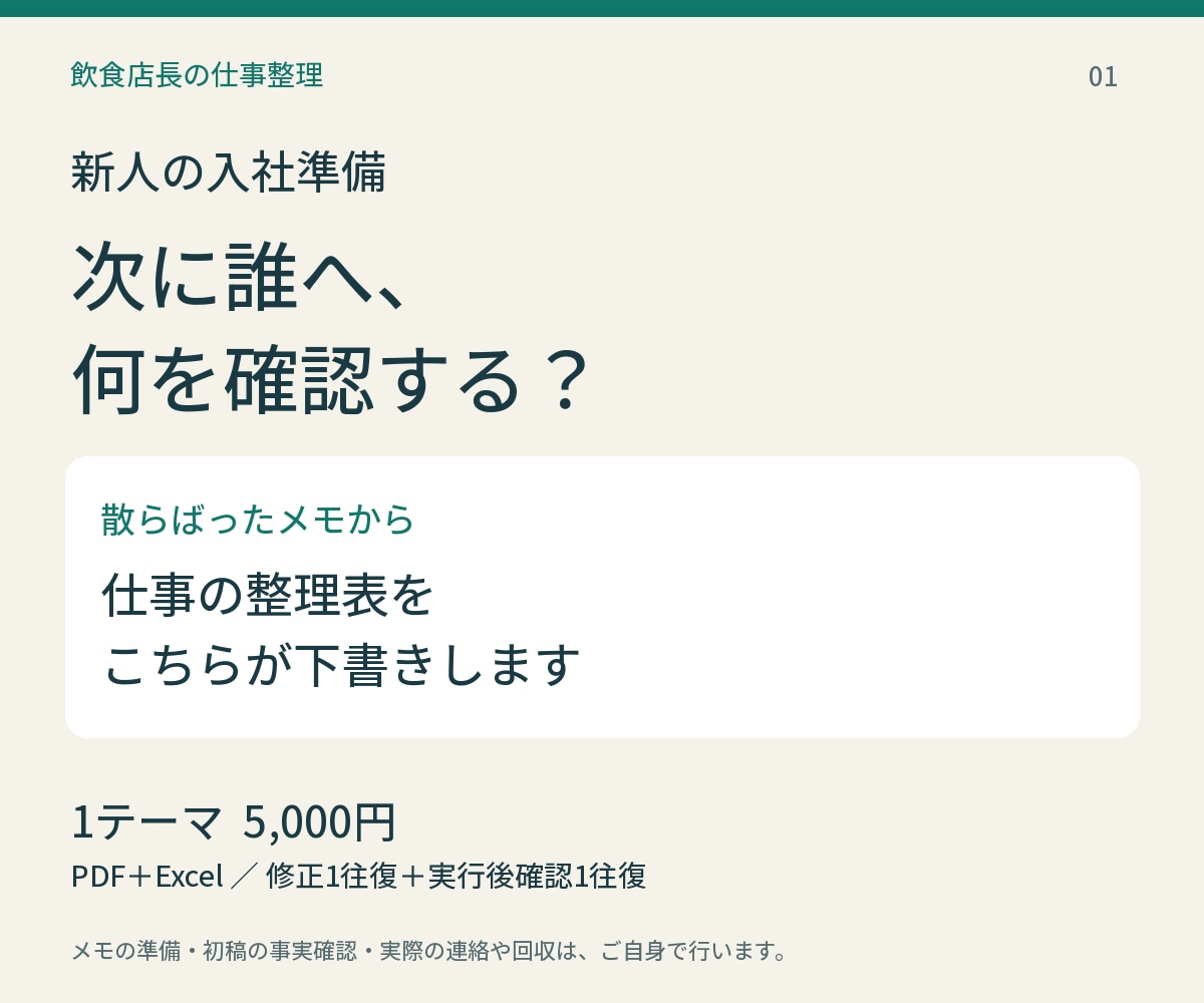 新人の入社準備と確認待ちを整理します 散らばったメモから、次に誰へ何を確認するかを一枚に イメージ1