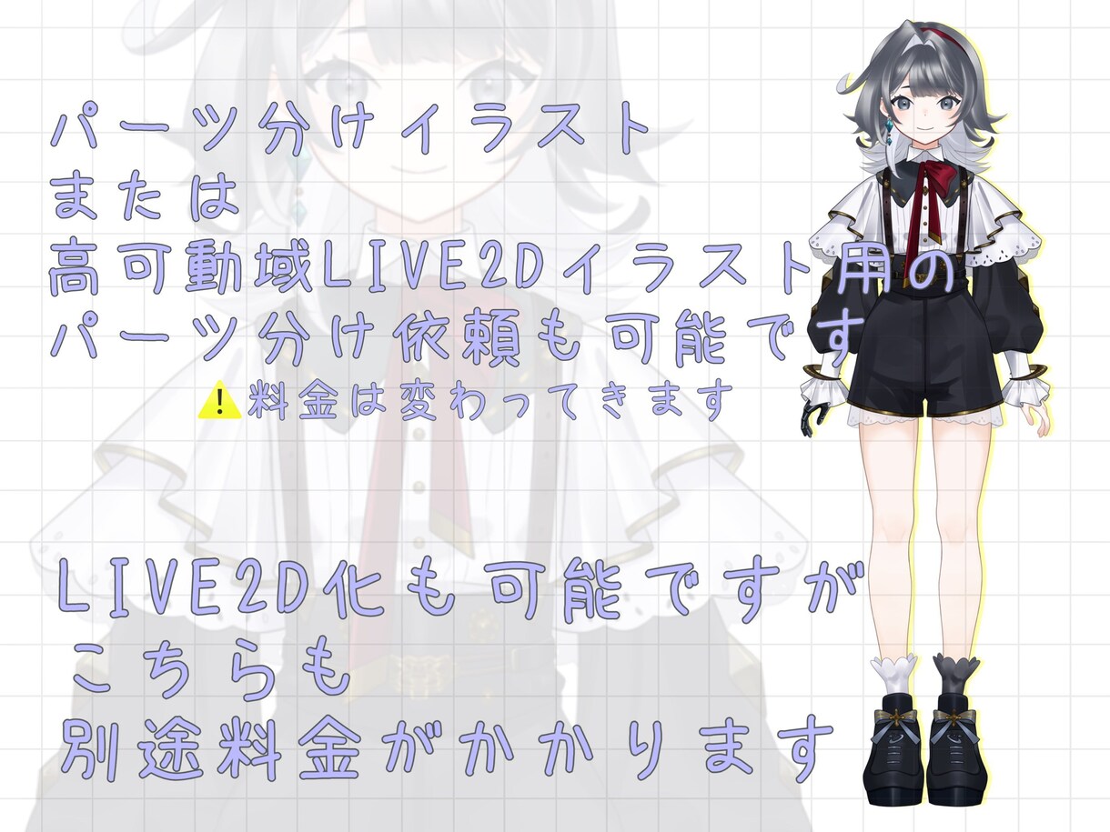 IRIAMやLive2Dで使える 立ち絵描きます Live2D化可能なパーツ分けイラストや立ち絵を描きます イメージ1