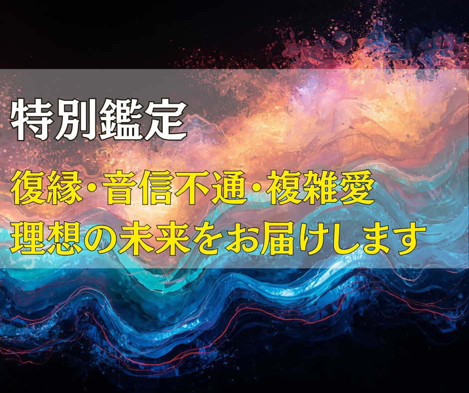 復縁・音信不通・複雑愛｜理想の未来をお届けします 周りに相談する人がいない。一人で抱え込んでしまっている方へ イメージ1