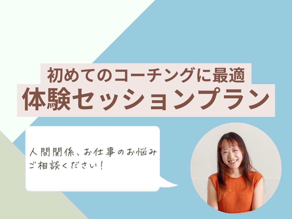 人間関係・転職相談。自己理解コーチングします 他人に振り回されず今より仕事がラクになる！モヤモヤの晴し方 イメージ1