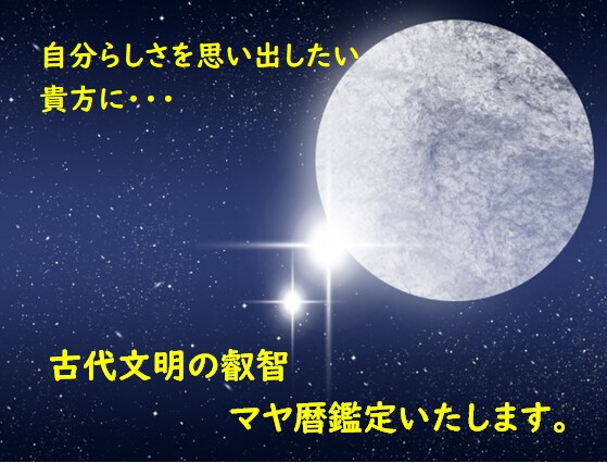 マヤ暦鑑定致します 自分らしさを思い出したいあなたへ イメージ1