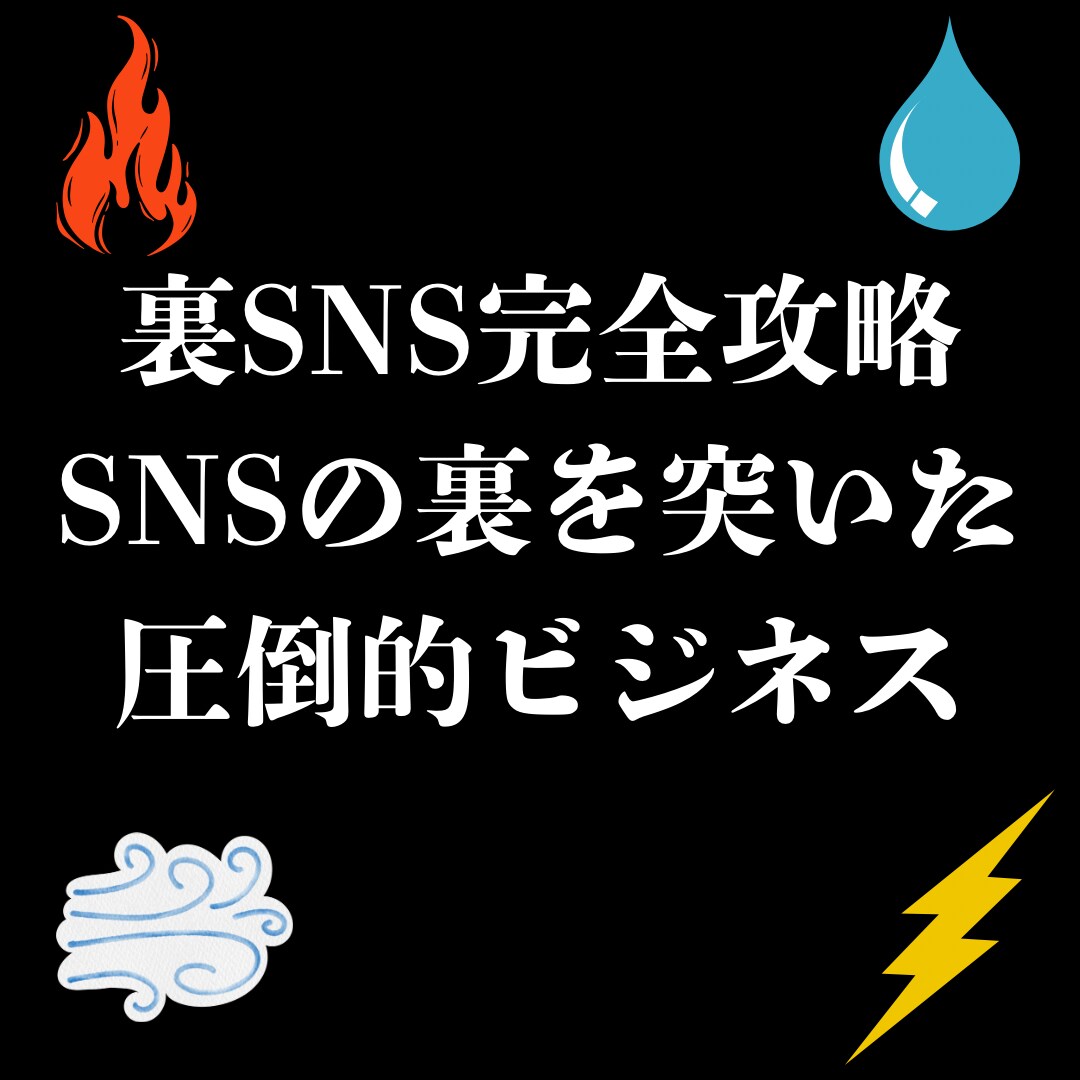 誰もが使うSNSでのまさかの裏技を教えます 裏SNS完全攻略！SNSの裏を突いた圧倒的ビジネスをあなたに イメージ1