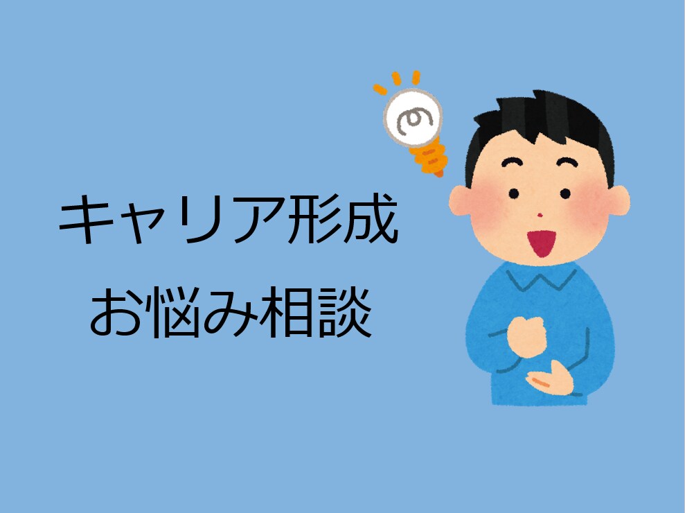 キャリア形成の悩みに関する壁打ち相手になります 外資ITやコンサル人事部で経験を積んだ採用担当がお話伺います イメージ1