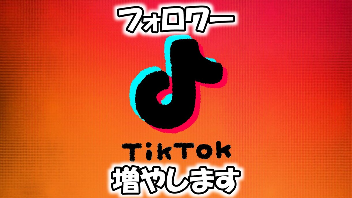 TikTokフォロワー増やします 高品質/減少ほぼ無し/フォロワー増加 イメージ1