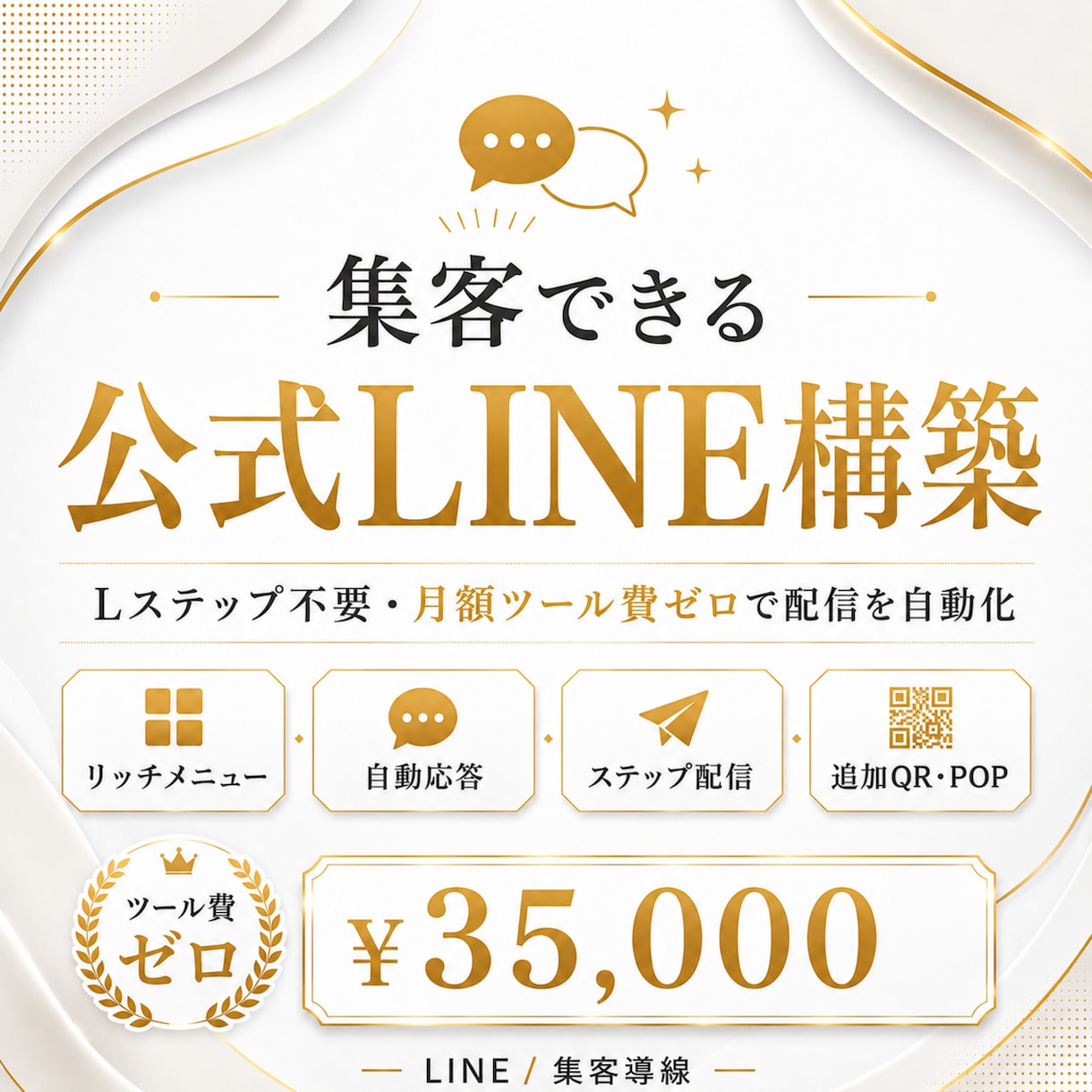 集客できる公式LINEを構築します Lステップ不要。リッチメニュー・自動応答・ステップ配信まで、 イメージ1