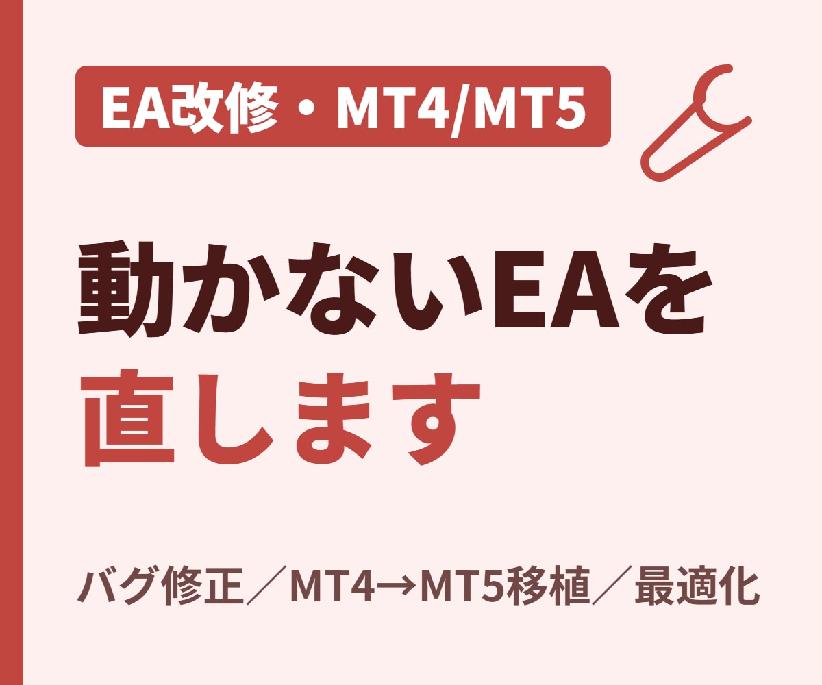 EA最適化・改修｜MT4/MT5対応します EAのバグ修正・MT4→MT5移植・最適化｜最短3日 イメージ1