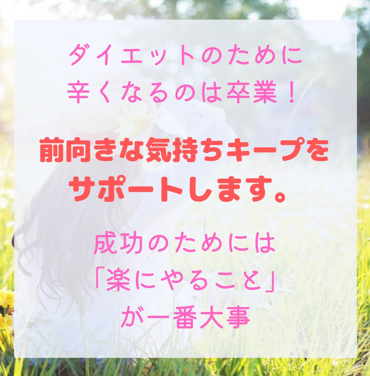ダイエット中も楽しくすごすサポートします ダイエットで苦しむ人生から卒業しましょう イメージ1