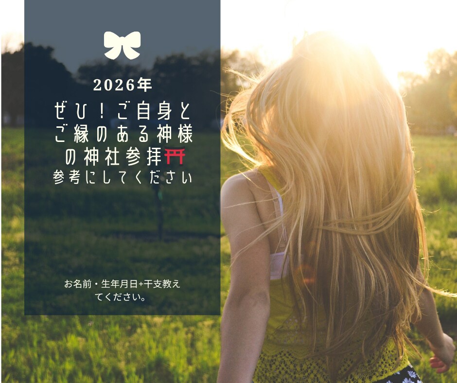 ２０２６年ご縁のある八百万の神様をお伝えします 守護神を知り、あなたの最強パワースポットとる神社がわかります イメージ3
