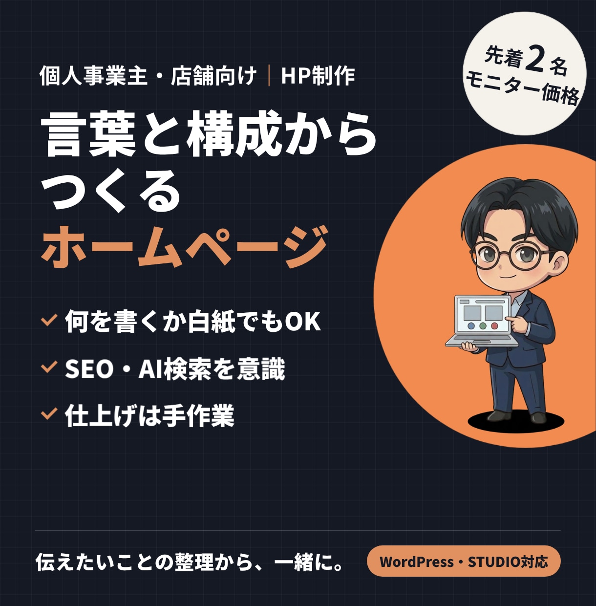 SEO・AI検索対応のホームページを制作します 個人事業主・店舗向け｜原稿なしOK・言葉から一緒に整理 イメージ1