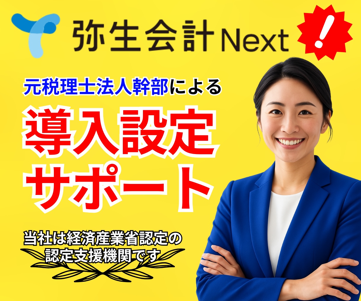 弥生会計Next│導入・初期設定をサポートします 元税理士法人パートナーが対応！安心・正確なクラウド導入支援 イメージ1
