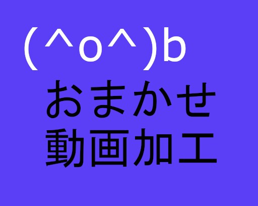 動画加工します 私の裁量であなたの動画に加工します イメージ1