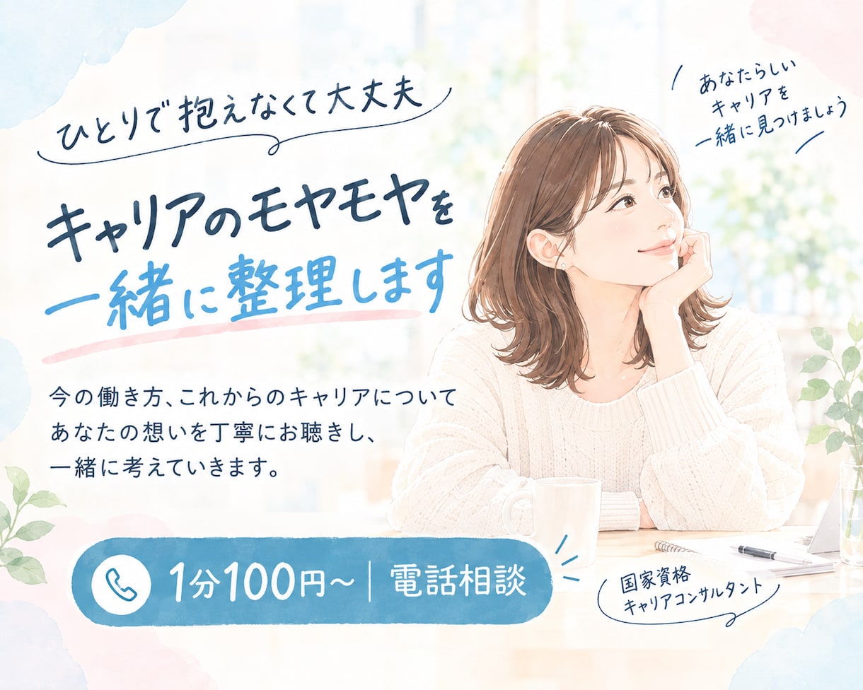 1分100円〜 キャリアのモヤモヤ一緒に整理します 国家資格キャリアコンサルタントがモヤモヤを一緒に整理します イメージ1