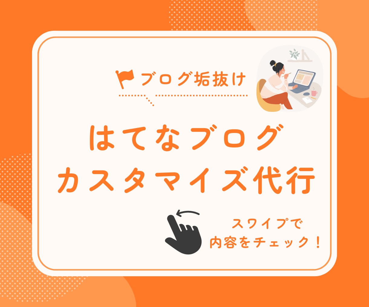 はてなブログの部分カスタマイズ・パーツ作成承ります ブログ初心者の方、玄人感のあるブログを作りたい方におすすめ！ イメージ1