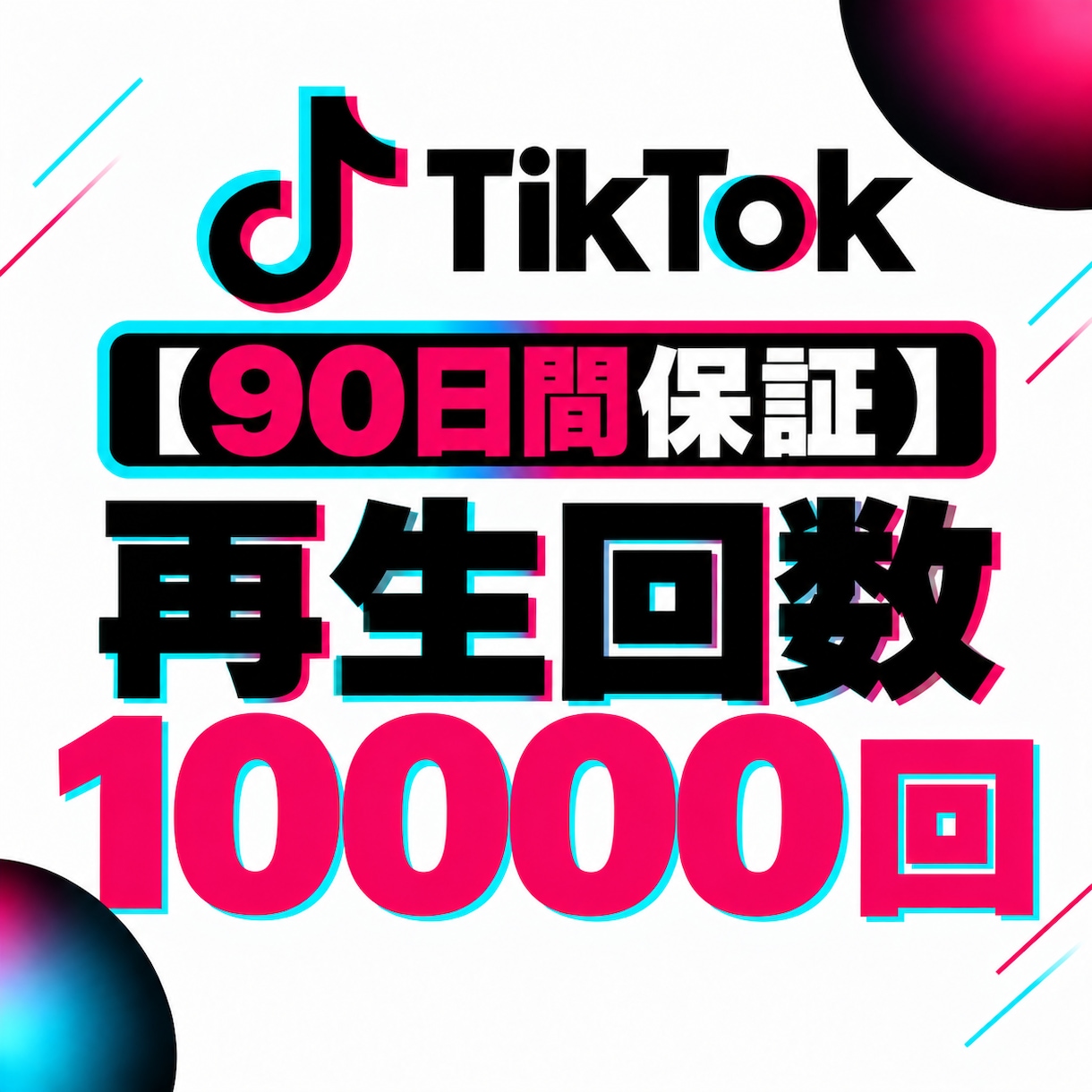 TikTok再生回数15000件増加します 【90日保証】TikTok動画の再生回数増加をサポート イメージ1